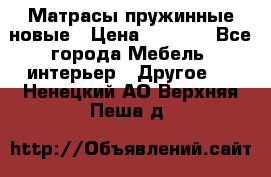 Матрасы пружинные новые › Цена ­ 4 250 - Все города Мебель, интерьер » Другое   . Ненецкий АО,Верхняя Пеша д.